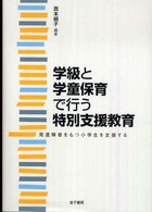 学級と学童保育で行う特別支援教育 発達障害をもつ小学生を支援する
