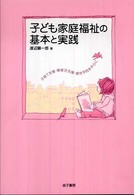 子ども家庭福祉の基本と実践 子育て支援・障害児支援・虐待予防を中心に