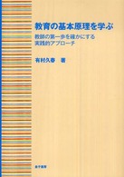 教育の基本原理を学ぶ 教師の第一歩を確かにする実践的アプローチ