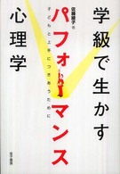 学級で生かすパフォーマンス心理学 子どもと上手につきあうために