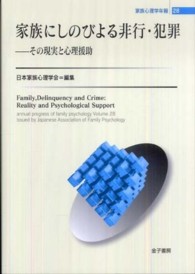 家族にしのびよる非行・犯罪 その現実と心理援助