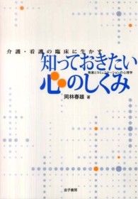 介護･看護の臨床に生かす知っておきたい心のしくみ 発達とｺﾐｭﾆｹｰｼｮﾝの心理学