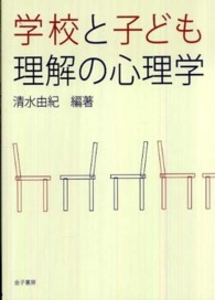 学校と子ども理解の心理学