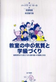 教室の中の気質と学級づくり 縦断研究から見えてきた個の違いの理解と対応