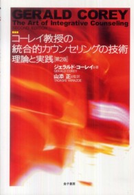コーレイ教授の統合的カウンセリングの技術 理論と実践