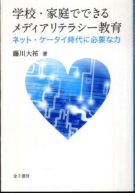 学校･家庭でできるﾒﾃﾞｨｱﾘﾃﾗｼｰ教育 ﾈｯﾄ･ｹｰﾀｲ時代に必要な力