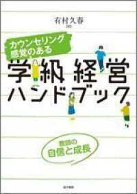 カウンセリング感覚のある学級経営ハンドブック 教師の自信と成長
