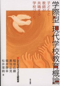 学際型現代学校教育概論 子どもと教師が共鳴する学校づくり