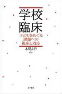 学校臨床 子どもをめぐる課題への視座と対応