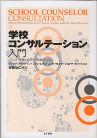 学校コンサルテーション入門 よりよい協働のための知識とスキル