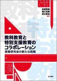 教科教育と特別支援教育のコラボレーション 授業研究会の新たな挑戦