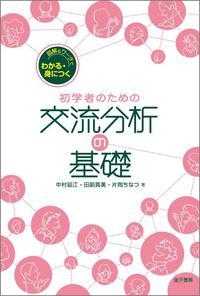 初学者のための交流分析の基礎 図解&ﾜｰｸでわかる･身につく