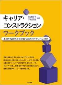 キャリア・コンストラクションワークブック 不確かな時代を生き抜くためのキャリア心理学
