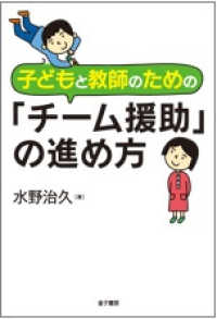 子どもと教師のための「チーム援助」の進め方