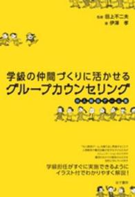 学級の仲間づくりに活かせるグループカウンセリング 対人関係ゲーム集