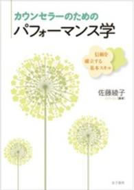 カウンセラーのためのパフォーマンス学 信頼を確立する基本スキル