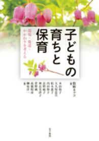 子どもの育ちと保育 環境・発達・かかわりを考える