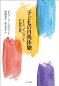 子どもの自我体験 ヨーロッパ人における自伝的記憶