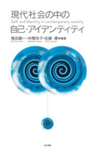 現代社会の中の自己・アイデンティティ
