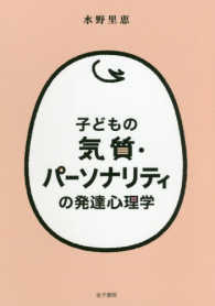 子どもの気質･ﾊﾟｰｿﾅﾘﾃｨの発達心理学