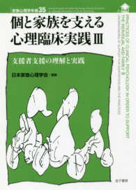個と家族を支える心理臨床実践 3 支援者支援の理解と実践 家族心理学年報