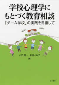 学校心理学にもとづく教育相談 「チーム学校」の実践を目指して