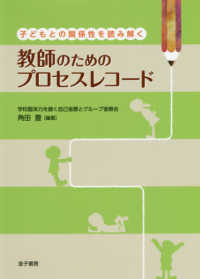子どもとの関係性を読み解く教師のためのプロセスレコード 学校臨床力を磨く自己省察とグループ省察会