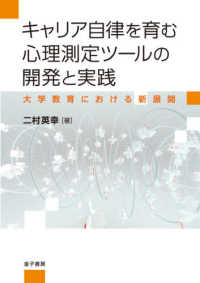 キャリア自律を育む心理測定ツールの開発と実践 大学教育における新展開