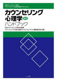 カウンセリング心理学ハンドブック