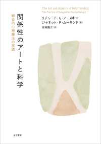 関係性のアートと科学 統合的心理療法の実践