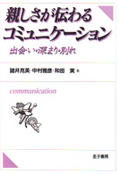 親しさが伝わるコミュニケーション 出会い・深まり・別れ