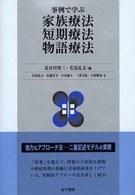 事例で学ぶ家族療法･短期療法･物語療法