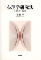 心理学研究法 : 心の科学への招待