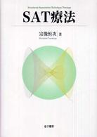SAT療法
