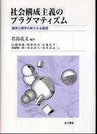 社会構成主義のプラグマティズム 臨床心理学の新たなる基礎