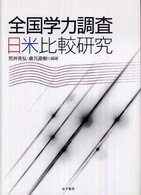 全国学力調査 日米比較研究