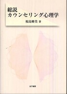 総説ｶｳﾝｾﾘﾝｸﾞ心理学