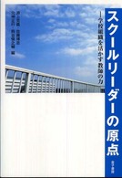 スクールリーダーの原点 学校組織力を活かす教師の力