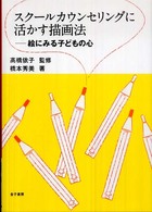 ｽｸｰﾙｶｳﾝｾﾘﾝｸﾞに活かす描画法 絵にみる子どもの心