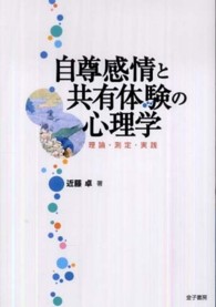 自尊感情と共有体験の心理学 理論･測定･実践