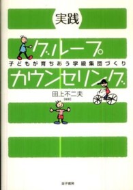 実践グループカウンセリング 子どもが育ちあう学級集団づくり