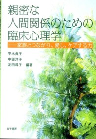 親密な人間関係のための臨床心理学 家族とつながり、愛し、ケアする力