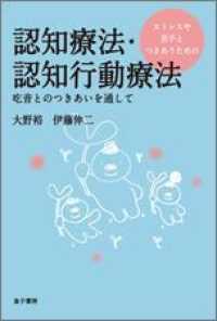 認知療法・認知行動療法 ストレスや苦手とつきあうための  吃音とのつきあいを通して