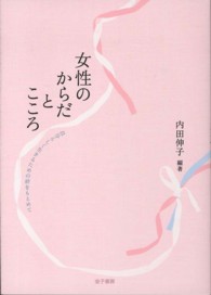 女性のからだとこころ 自分らしく生きるための絆をもとめて