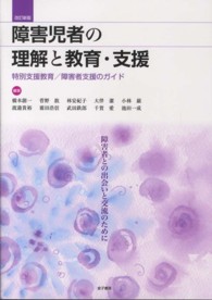 障害児者の理解と教育・支援 特別支援教育/障害者支援のガイド : 障害者との出会いと交流のために