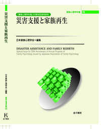 災害支援と家族再生 『家族心理学年報』30周年記念特別号 家族心理学年報