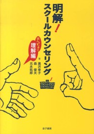 明解!スクールカウンセリング 読んですっきり理解編