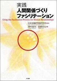 実践人間関係づくりファシリテーション Using the facilitation process for human relationships