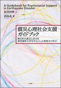 震災心理社会支援ガイドブック = A Guidebook for Psychosocial Support in Earthquake Disaster 東日本大震災における現地基幹大学を中心にした実践から学ぶ