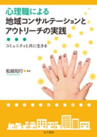 心理職による地域コンサルテーションとアウトリーチの実践 コミュニティと共に生きる